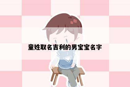 童姓取名吉利的男宝宝名字