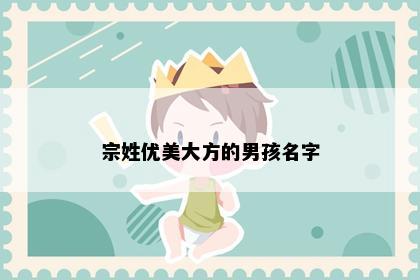 宗姓优美大方的男孩名字