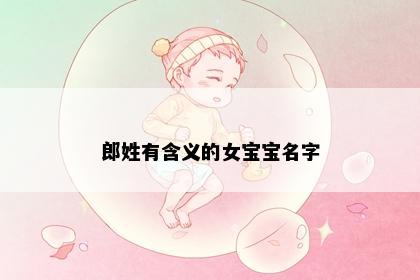 郎姓有含义的女宝宝名字